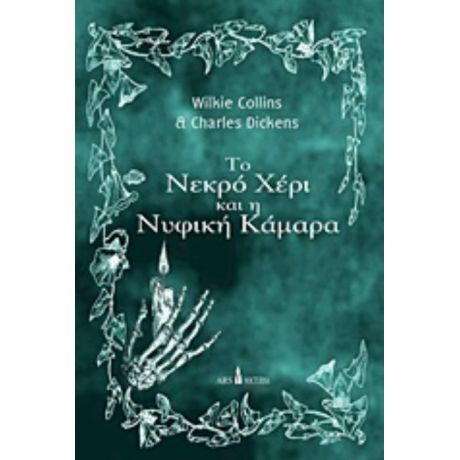 Το Νεκρό Χέρι Και Η Νυφική Κάμαρα - Charles Dickens