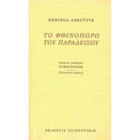 Το Φθινόπωρο Του Παραδείσου - Νέρινγκα Αμπρουτίτε