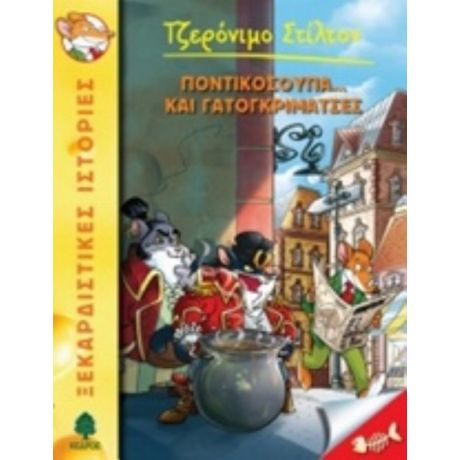 Ποντικόσουπα... Και Γατογκριμάτσες - Τζερόνιμο Στίλτον