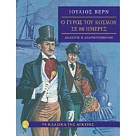 Ο Γύρος Του Κόσμου Σε 80 Ημέρες - Ιούλιος Βερν