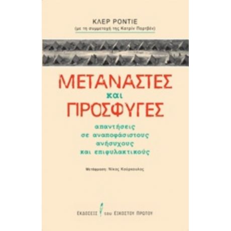 Μετανάστες Και Πρόσφυγες - Κλερ Ροντιέ