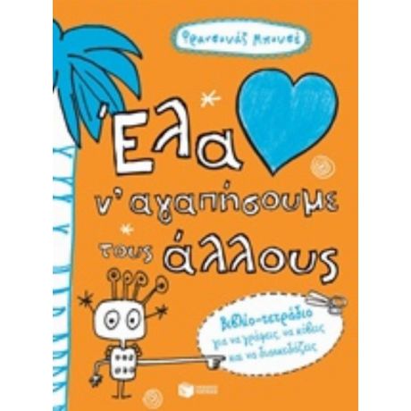 Έλα Ν' Αγαπήσουμε Τους Άλλους
