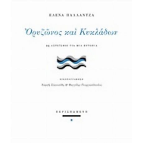 Ορυζώνος Και Κυκλάδων - Έλενα Παλλαντζά