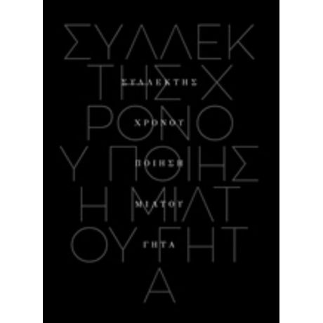 Συλλέκτης Χρόνου - Μίλτος Γήτας