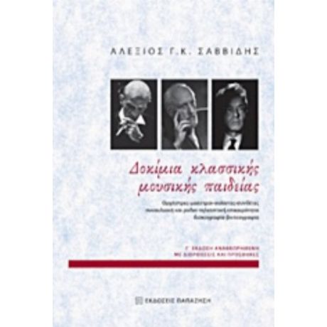 Δοκίμια Κλασσικής Μουσικής Παιδείας - Αλέξιος Γ. Κ. Σαββίδης