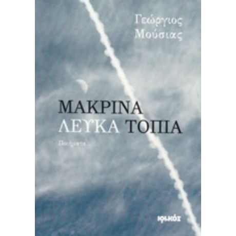 Μακρινά Λευκά Τοπία - Γεώργιος Μούσιας
