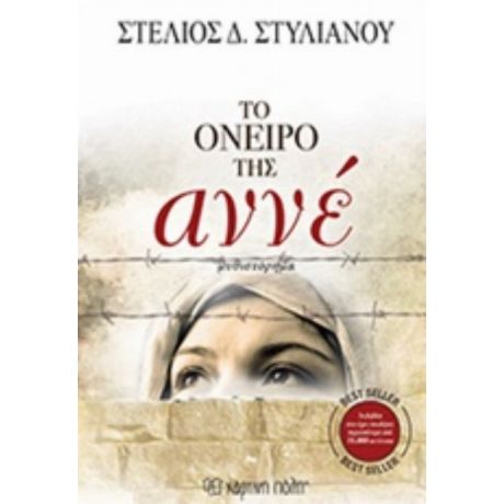Το Όνειρο Της Αννέ - Στέλιος Δ. Στυλιανού