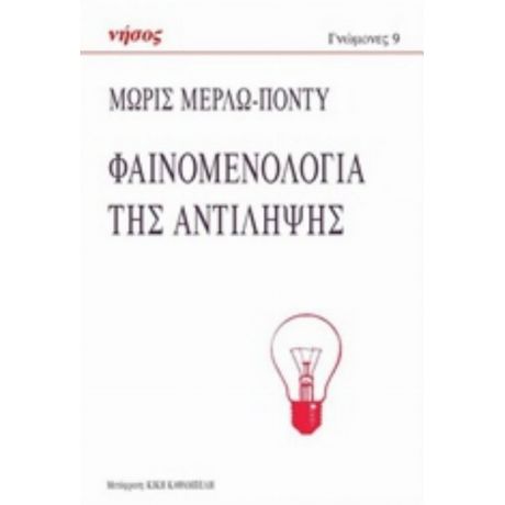 Φαινομενολογία Της Αντίληψης - Μωρίς Μερλώ - Ποντύ