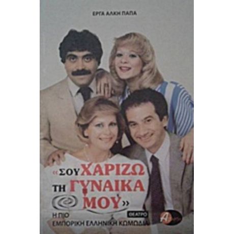 Σου Χαρίζω Τη Γυναίκα Μου - Άλκης Παπάς