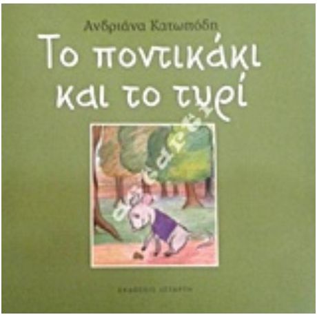 Το Ποντικάκι Και Το Τυρί - Αδριάνα Κατωπόδη