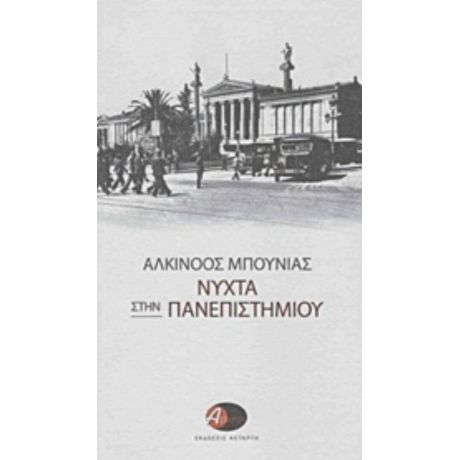 Νύχτα Στην Πανεπιστημίου - Αλκίνοος Μπουνιάς