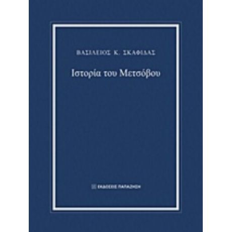 Ιστορία Του Μετσόβου - Βασίλειος Κ. Σκαφιδάς