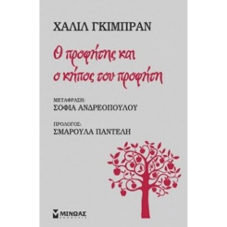 Ο Προφήτης Και Ο Κήπος Του Προφήτη - Καλίλ Γκιμπράν