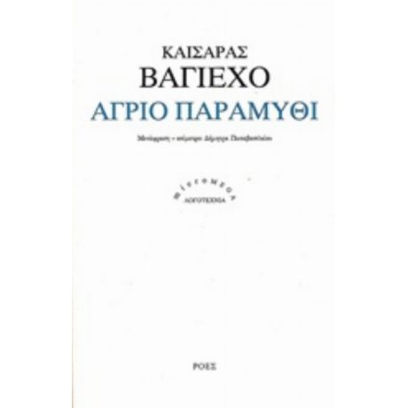 Άγριο Παραμύθι - Καίσαρας Βαγιέχο