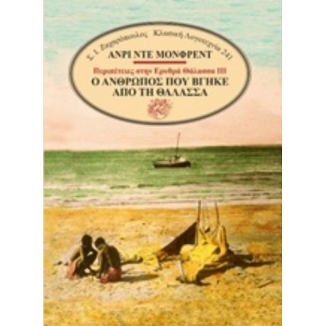 Ο Άνθρωπος Που Βγήκε Από Τη Θάλασσα - Henry de Monfreid