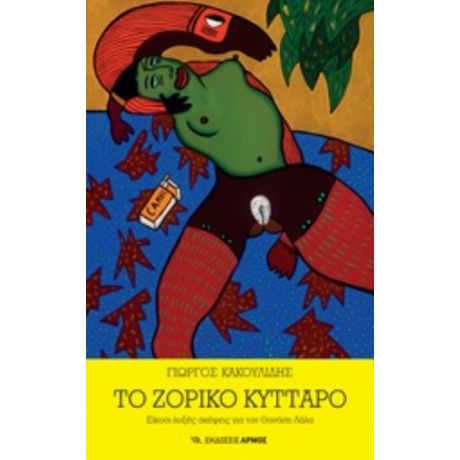 Το Ζόρικο Κύτταρο - Γιώργος Κακουλίδης
