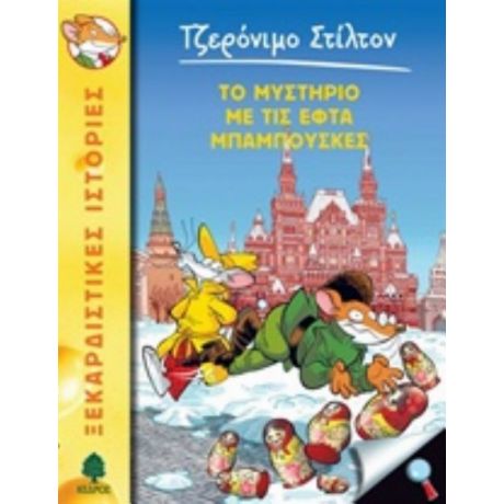 Το Μυστήριο Με Τις Εφτά Μπαμπούσκες - Τζερόνιμο Στίλτον