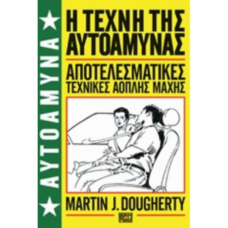 Η Τέχνη Της Αυτοάμυνας - Martin J. Dougherty