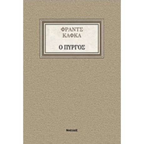 Ο Πύργος - Φραντς Κάφκα