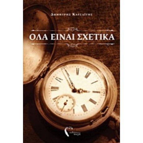 Όλα Είναι Σχετικά - Δημήτρης Κατσαΐτης
