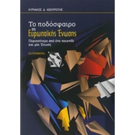 Ποδόσφαιρο Της Ευρωπαϊκής Ένωσης - Κυριάκος Δ. Κεντρωτής