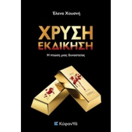 Χρυσή Εκδίκηση - Έλενα Χουσνή