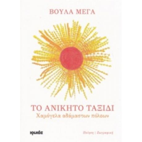 Το Ανίκητο Ταξίδι - Βούλα Μέγα