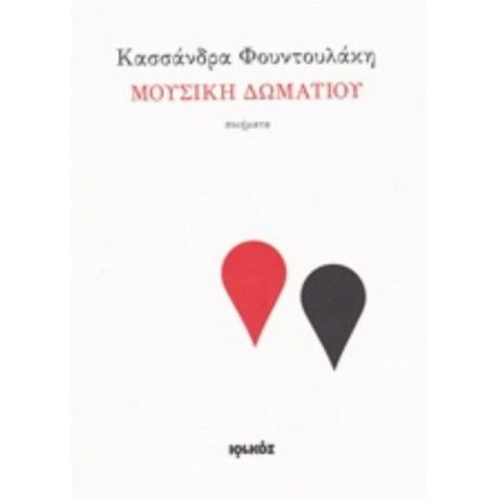 Μουσική Δωματίου - Κασσάνδρα Φουντουλάκη