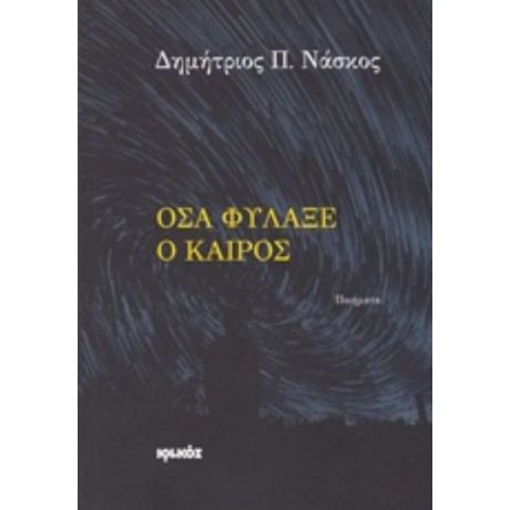 Όσα Φύλαξε Ο Καιρός - Δημήτριος Π. Νάσκος