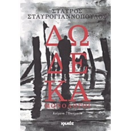 Δώδεκα Μονόλογοι