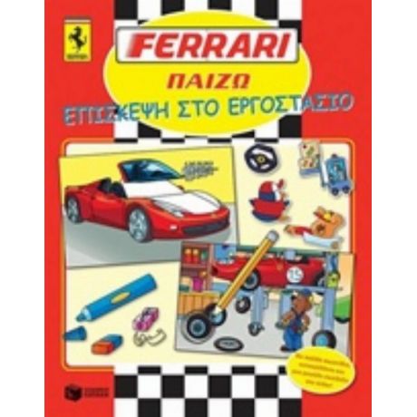 Ferrari, Επίσκεψη Στο Εργοστάσιο