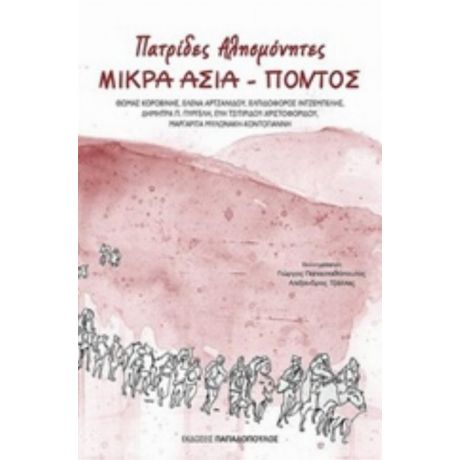 Πατρίδες Αλησμόνητες, Μικρά Ασία - Πόντος - Συλλογικό έργο