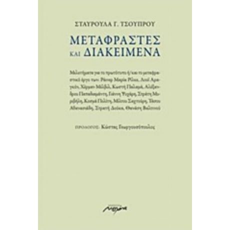 Μεταφραστές Και Διακείμενα - Σταυρούλα Γ. Τσούπρου