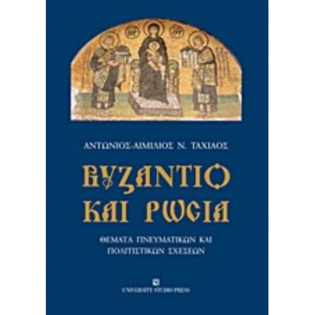 Βυζάντιο Και Ρωσία - Αντώνιος - Αιμίλιος Ν. Ταχιάος