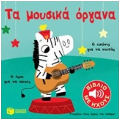 Τα Μουσικά Όργανα Του Κόσμου