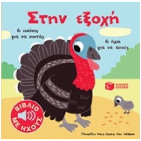 Στην Εξοχή