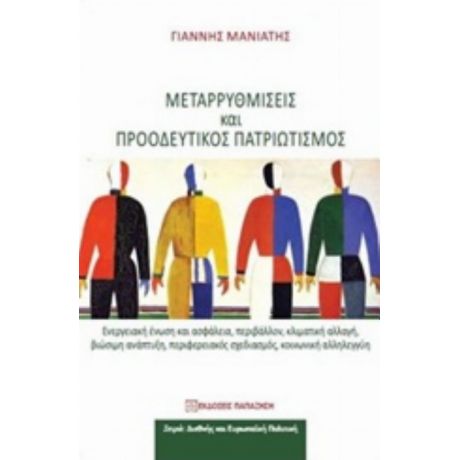 Μεταρρυθμίσεις Και Προοδευτικός Πατριωτισμός - Γιάννης Μανιάτης