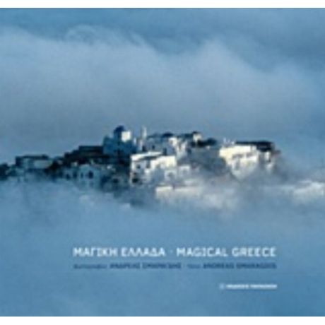 Μαγική Ελλάδα