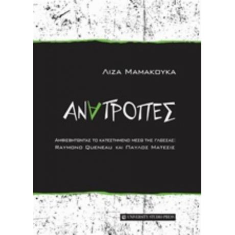 Ανατροπές - Λίζα Μαμακούκα