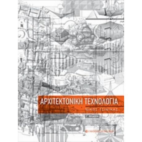 Αρχιτεκτονική Τεχνολογία - Νίκος Τσινίκας