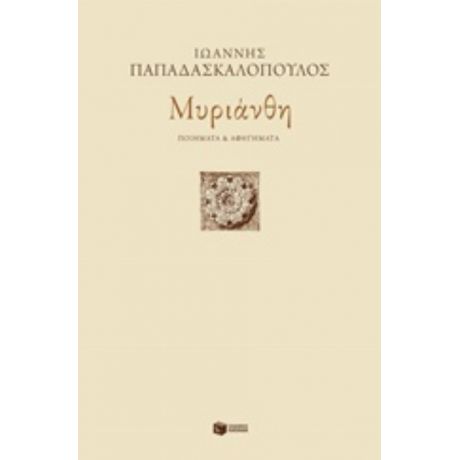 Μυριάνθη - Ιωάννης Παπαδασκαλόπουλος