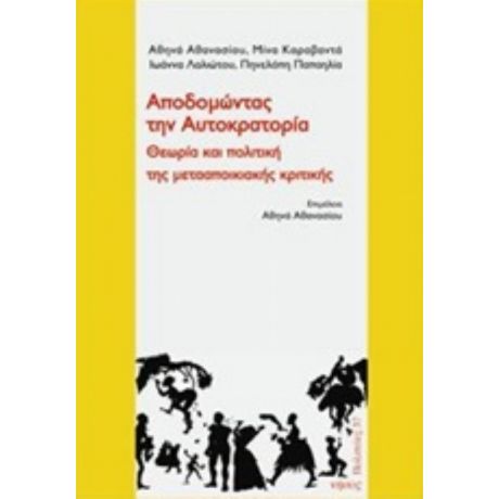 Αποδομώντας Την Αυτοκρατορία - Συλλογικό έργο