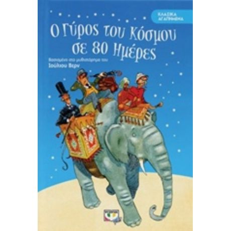 Ο Γύρος Του Κόσμου Σε 80 Ημέρες