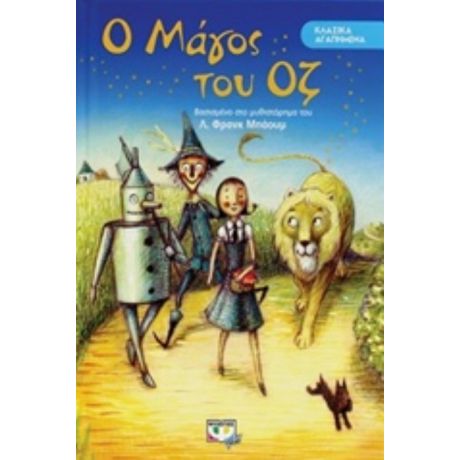 Ο Μάγος Του Οζ