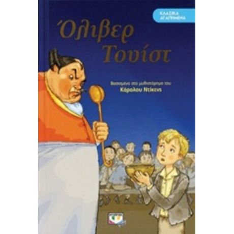 Όλιβερ Τουίστ