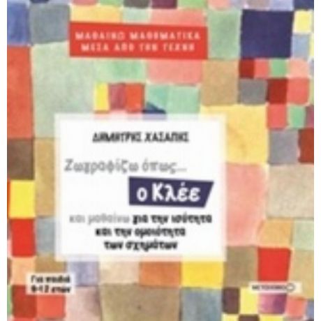 Ζωγραφίζω Όπως... Ο Κλέε Και Μαθαίνω Για Την Ισότητα Και Την Ομοιότητα Των Σχημάτων - Δημήτρης Χασάπης