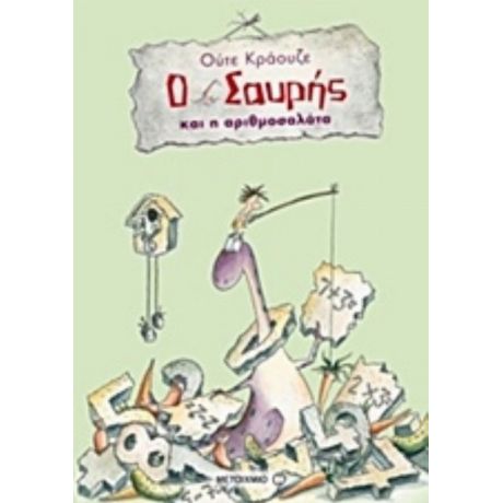 Ο Σαυρής Και Η Αριθμοσαλάτα - Ούτε Κράουζε