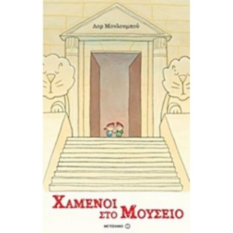 Χαμένοι Στο Μουσείο - Λορ Μανλουμπού