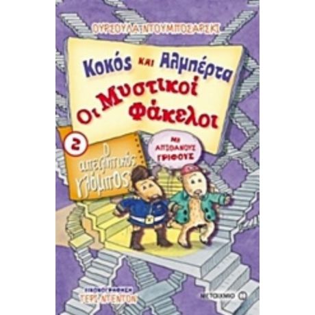 Ο Απειλητικός Γλόμπος - Ούρσουλα Ντουμποσάρσκι