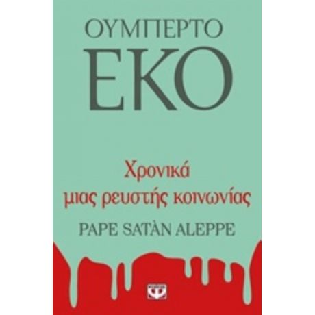 Χρονικά Μιας Ρευστής Κοινωνίας - Ουμπέρτο Έκο